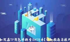 如何在TP钱包中搜索SHIB币？详细指南与