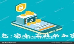 探索OneX区块链钱包：安全、高效的加