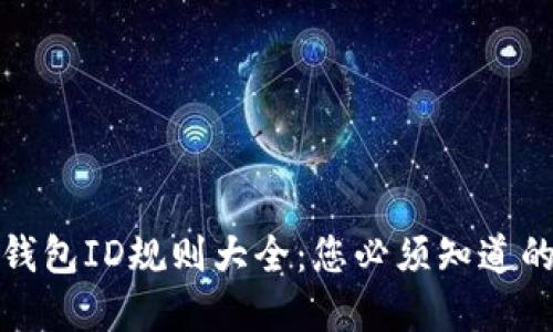 数字钱包ID规则大全:您必须知道的一切