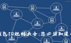 数字钱包ID规则大全：您必须知道的一