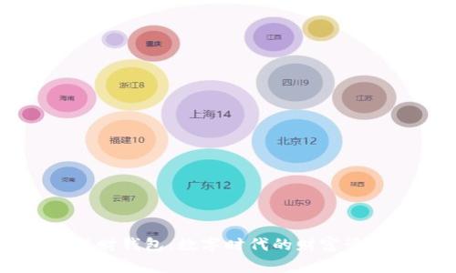 区块链理财钱包:数字时代的财富管理新选择