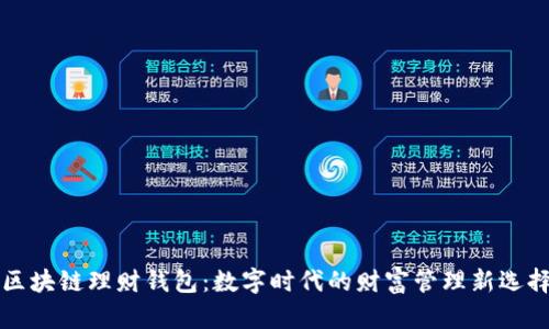 区块链理财钱包:数字时代的财富管理新选择