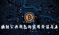 探索区块链公共钱包的实用价值与未来