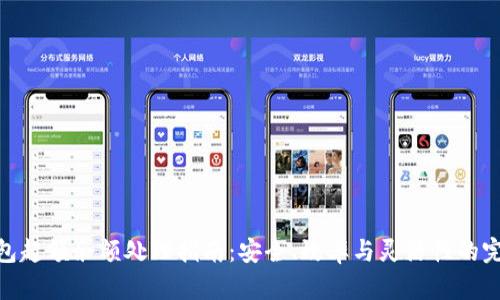 数字钱包超额余额处理指南:安全、效率与灵活性的完美结合