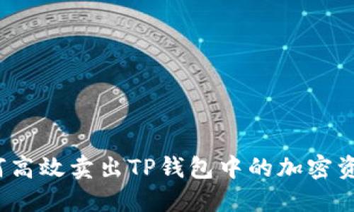 如何高效卖出TP钱包中的加密资产?