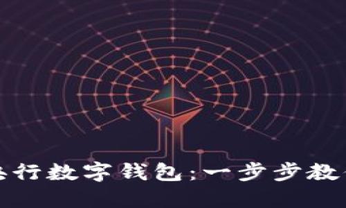 如何开通央行数字钱包:一步步教你轻松掌握