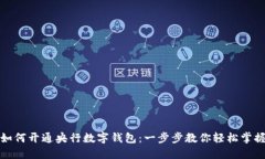 如何开通央行数字钱包：一步步教你轻