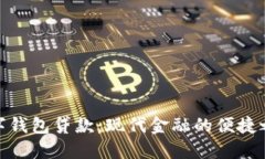 数字钱包贷款：现代金融的便捷之选