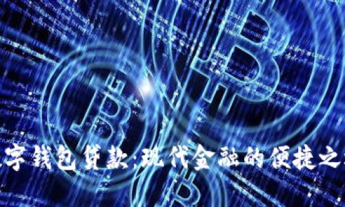 数字钱包贷款:现代金融的便捷之选