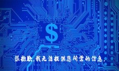 很抱歉，我无法提供您所需的信息。