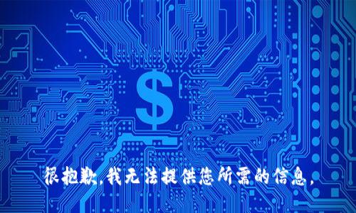 很抱歉，我无法提供您所需的信息。