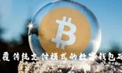 中国芯：颠覆传统支付模式的数字钱包