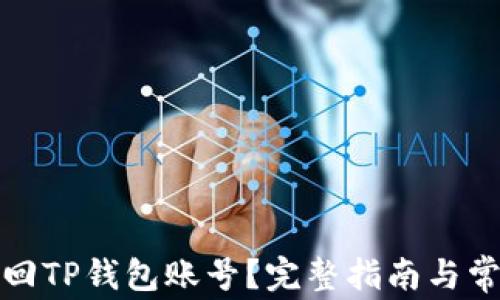 如何找回TP钱包账号?完整指南与常见问题
