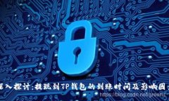 深入探讨：提现到TP钱包的到账时间及
