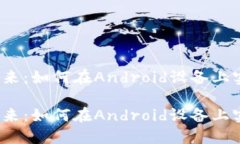 数字钱包的未来：如何在Android设备上