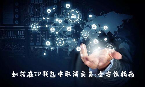 如何在TP钱包中取消交易:全方位指南
