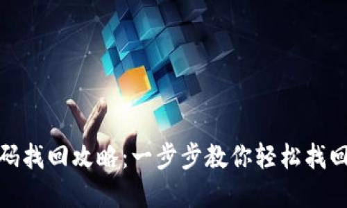 数字钱包密码找回攻略：一步步教你轻松找回丢失的密码