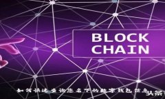如何快速查询您名下的数字钱包信息