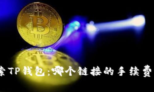 : 探索TP钱包:哪个链接的手续费最低?
