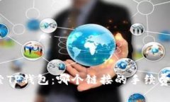: 探索TP钱包：哪个链接的手续费最低