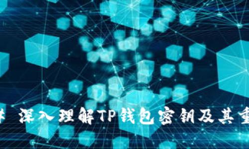 ### 深入理解TP钱包密钥及其重要性