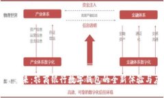 携手未来：农商银行数字钱包的全新体