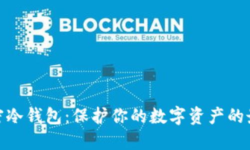 安全加密冷钱包:保护你的数字资产的最佳选择