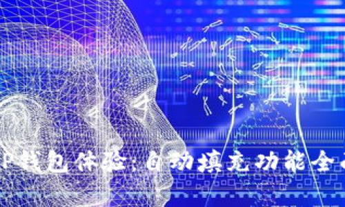 您的TP钱包体验:自动填充功能全面解析