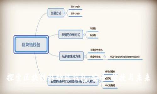 探索区块链移动端钱包:安全、便捷与未来