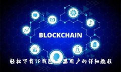 轻松下载TP钱包：苹果用户的详细教程
