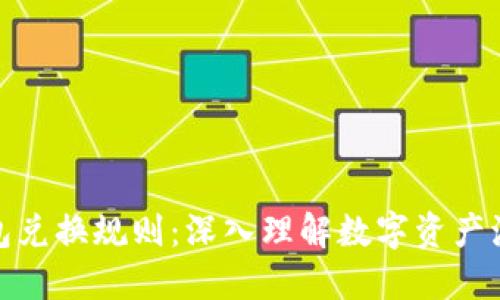 区块链钱包兑换规则:深入理解数字资产流通的关键