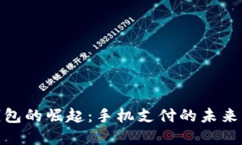 数字钱包的崛起:手机支付的未来与趋势