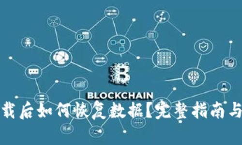 TP钱包卸载后如何恢复数据?完整指南与实用技巧