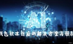 数字钱包被冻结后的解决方案与预防措