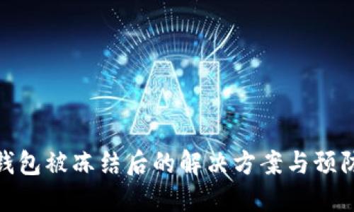 数字钱包被冻结后的解决方案与预防措施