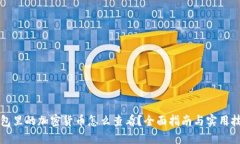 钱包里的加密货币怎么查看？全面指南