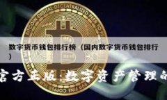 TP钱包官方正版：数字资产管理的新选