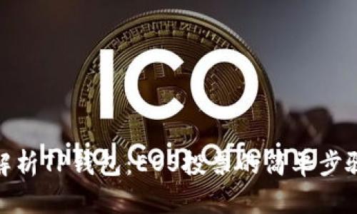 : 全面解析TP钱包：EOS投票的简单步骤与技巧