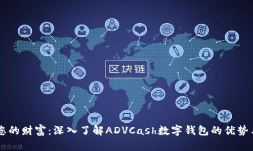 掌控您的财富:深入了解ADVCash数字钱包的优势与应用