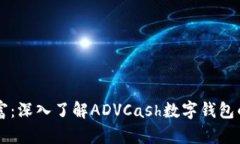 掌控您的财富：深入了解ADVCash数字钱