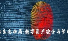 加密钱包的生态格局：数字资产安全与