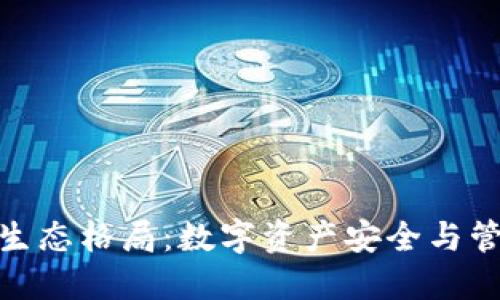 加密钱包的生态格局:数字资产安全与管理的新视野