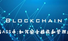 TP钱包与ASS币：如何安全接收和管理数