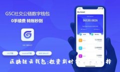区块链云钱包：投资新时代的智能选择