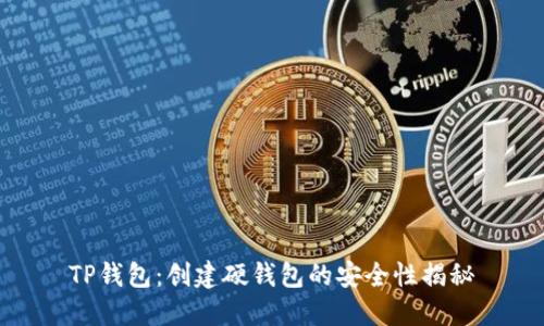 TP钱包：创建硬钱包的安全性揭秘