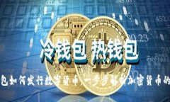TP钱包如何发行数字货币：一步步解析