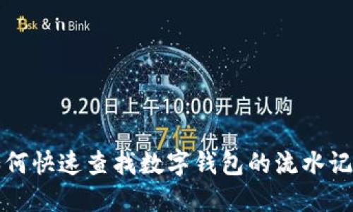 如何快速查找数字钱包的流水记录