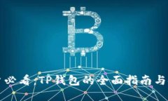 苹果用户必看：TP钱包的全面指南与使