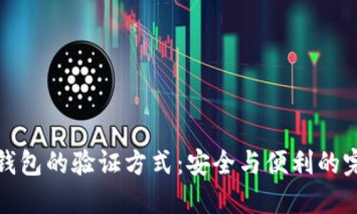 区块链钱包的验证方式：安全与便利的完美结合