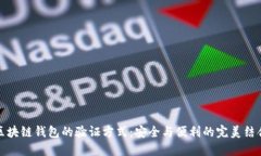 区块链钱包的验证方式：安全与便利的